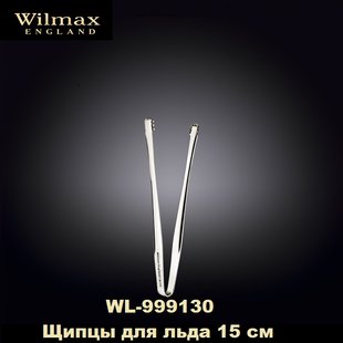 Щипці для льоду 15см. Wilmax - WL-999130 WL-999130 фото