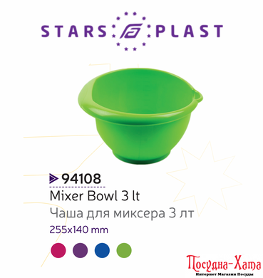 Чаша для міксера 3 л. StarsPlast - 94108 94108 фото
