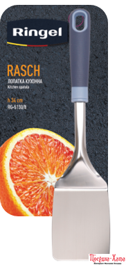 kitware RINGEL Rasch Лопатка кухарська нержавіюча сталь (RG-5130/8)