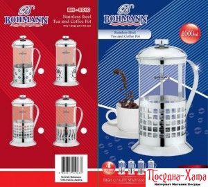 BOHMANN Пресс чай-кофе 350мл BH 9535