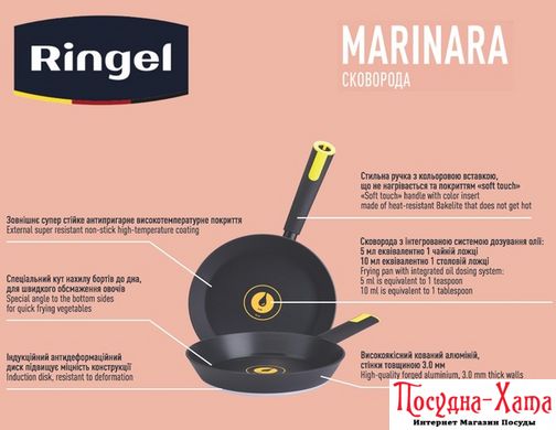 pan RINGEL Marinara сковорода глубокая 22 см б/крышки (RG-1135-22)