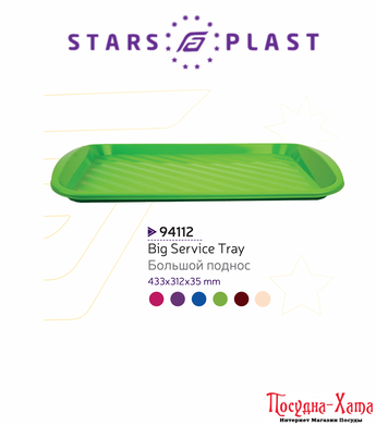 Поднос цветной пластик 44х32см. StarsPlast - 94112 94112 фото